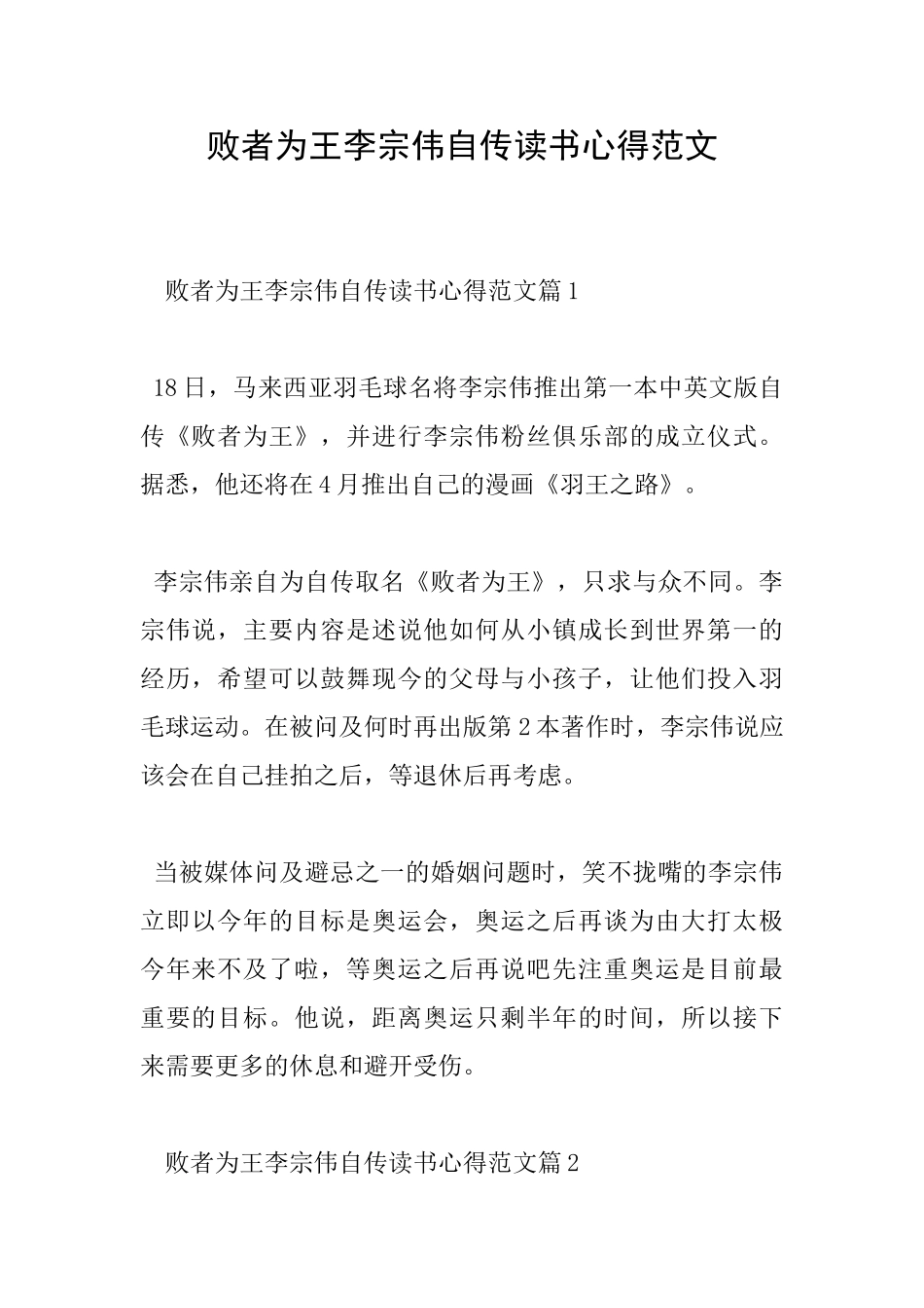 败者为王李宗伟自传读书心得范文_第1页