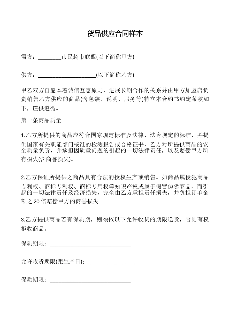 货品供应合同样本_第1页