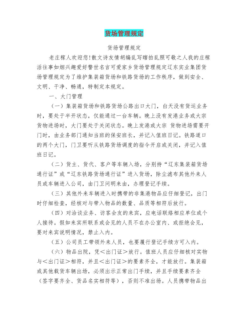 货场管理规定_第1页