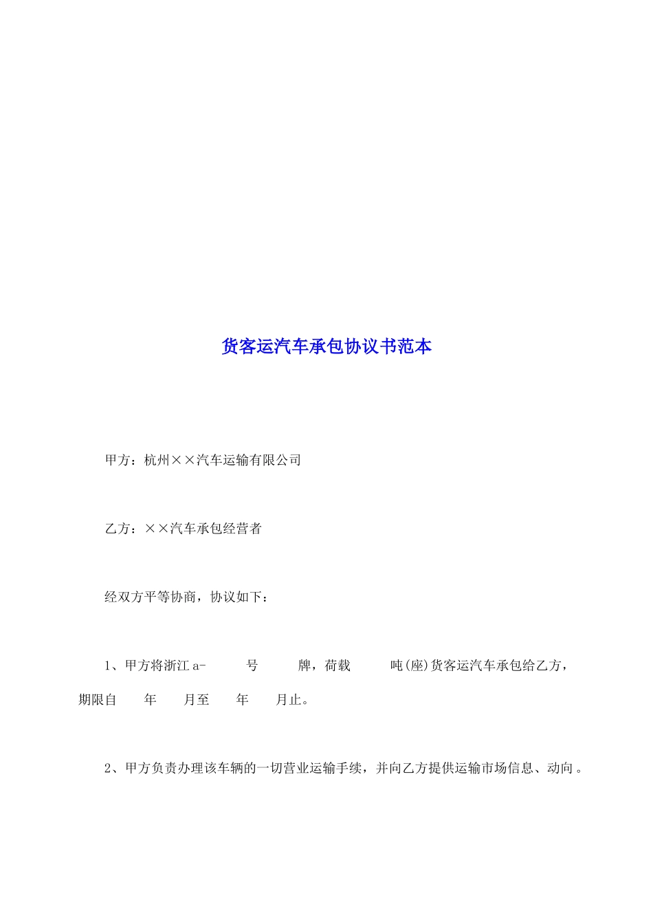 货客运汽车承包协议书范本_第2页