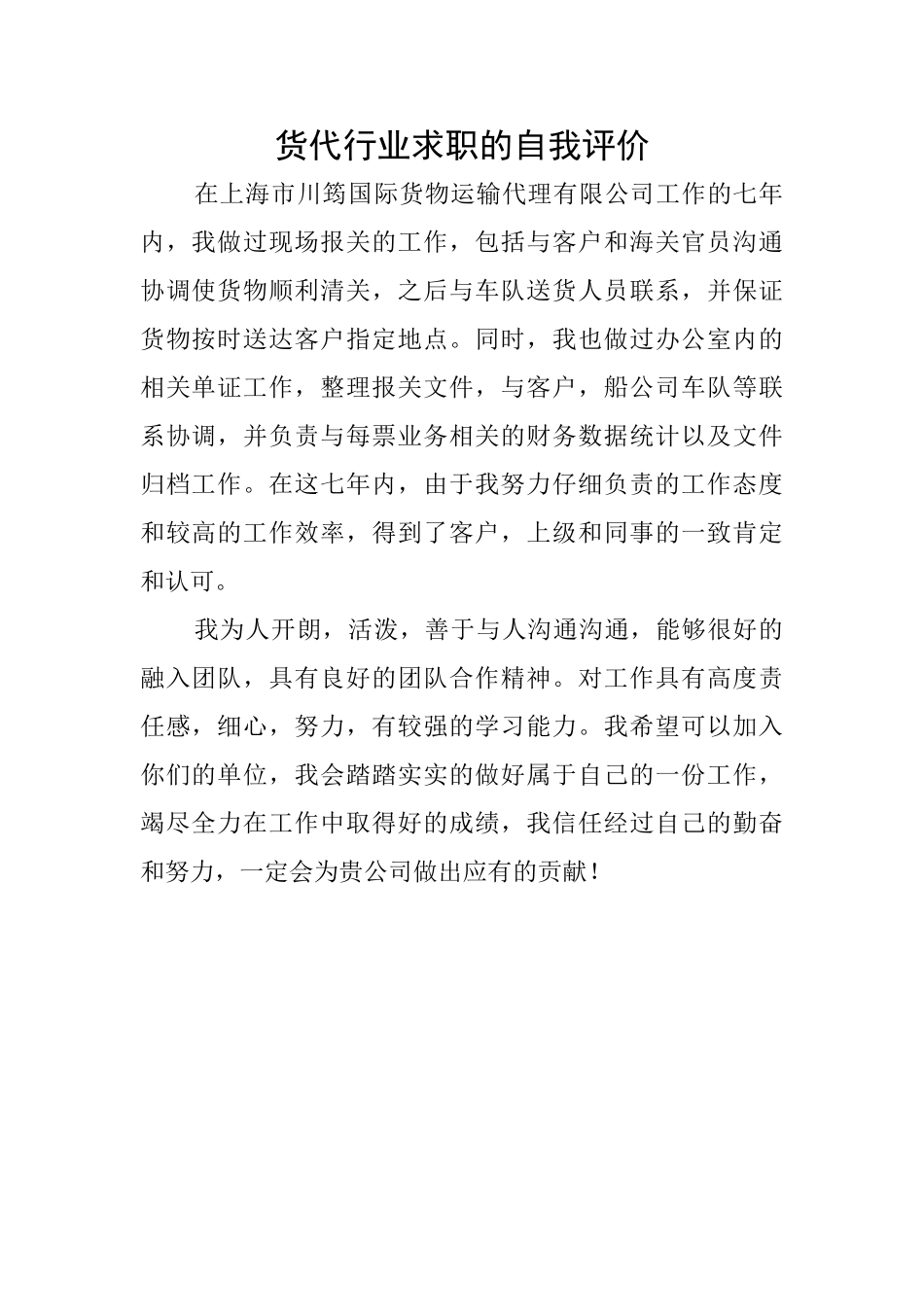 货代行业求职的自我评价_第1页