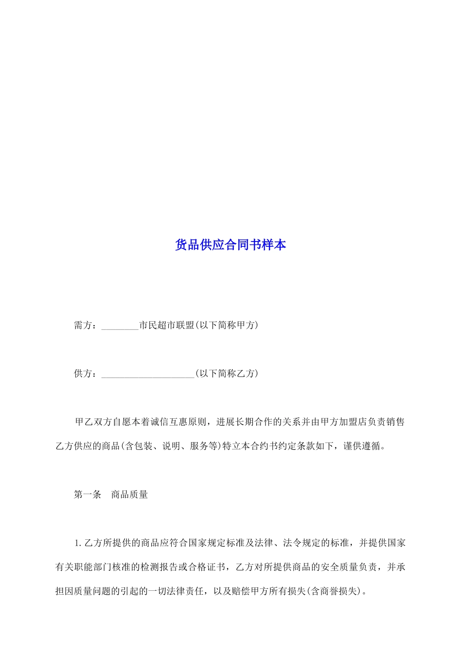 货品供应合同书样本_第2页