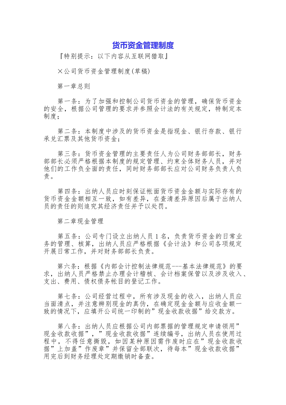 货币资金管理制度_第1页