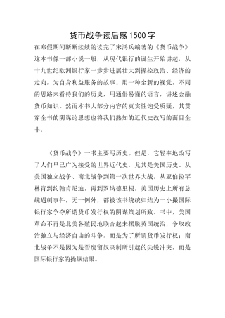 货币战争读后感1500字