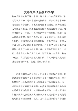 货币战争读后感1300字