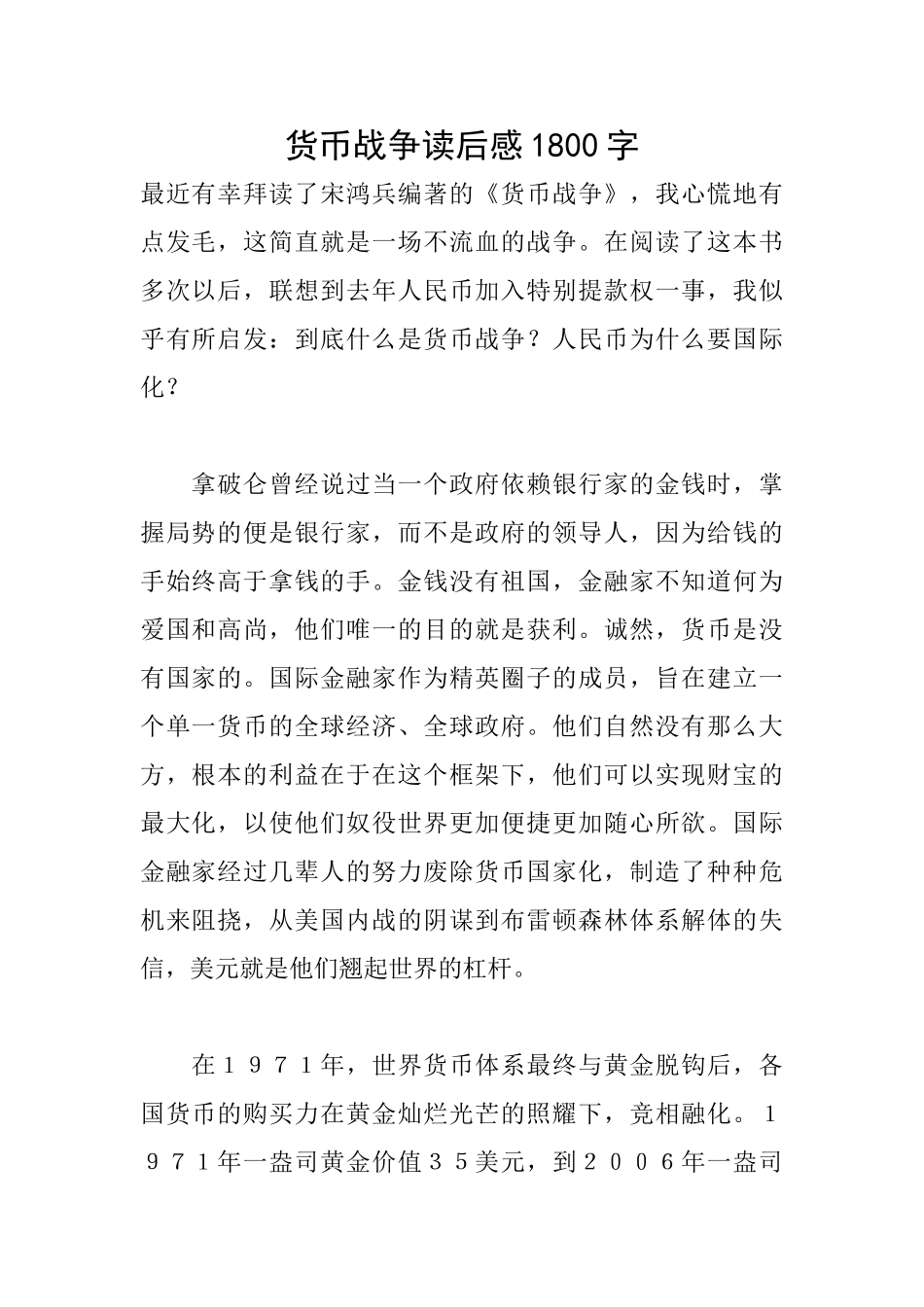 货币战争读后感1800字_第1页