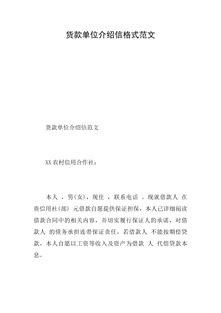 货款单位介绍信格式范文