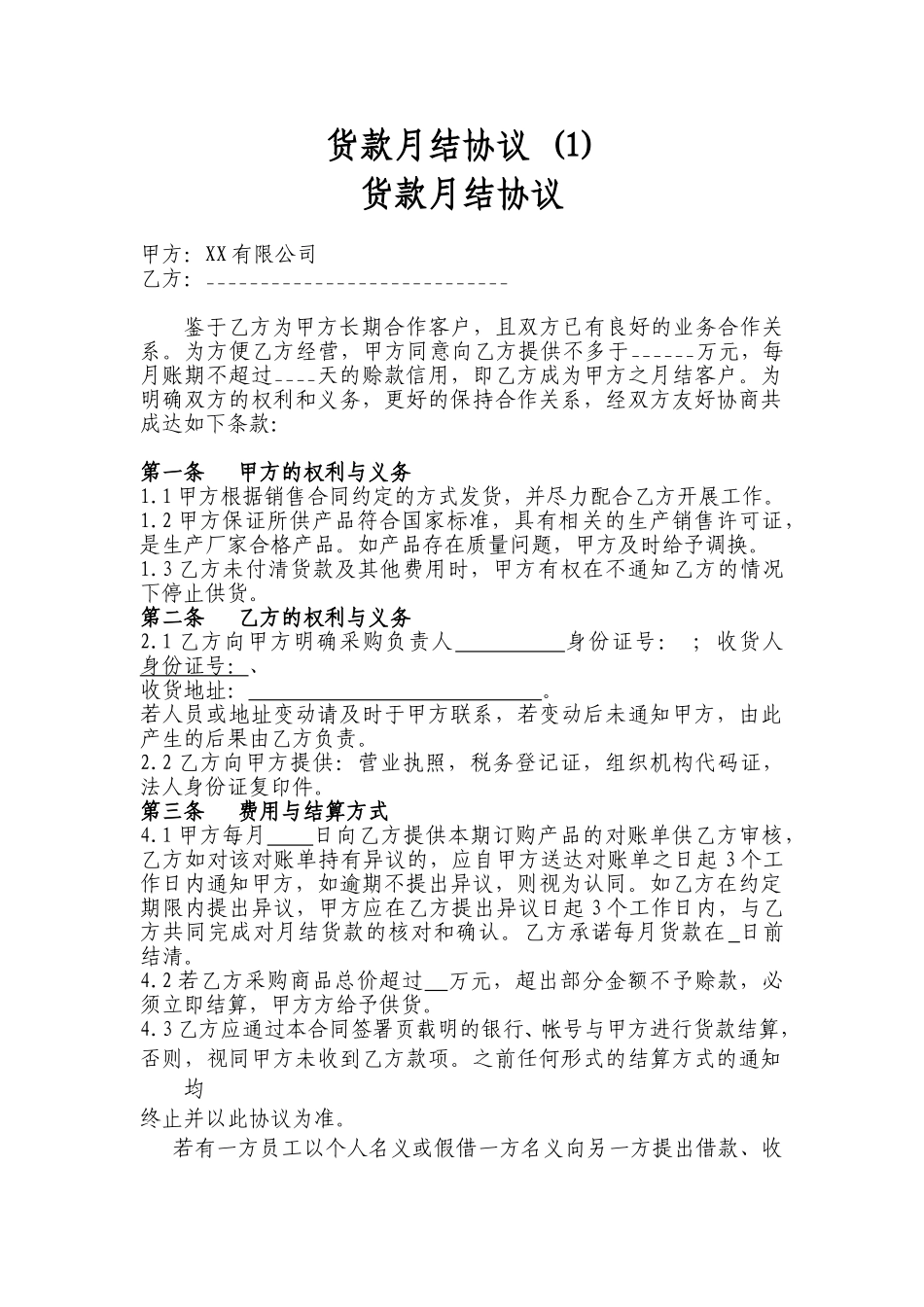 货款月结协议-_第1页