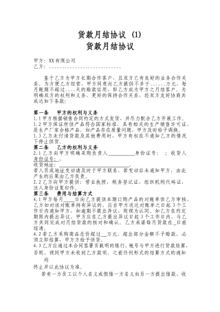 货款月结协议-