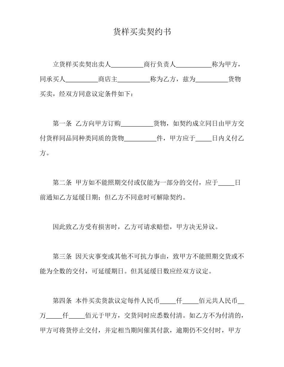 货样买卖契约书(标准版)_第1页