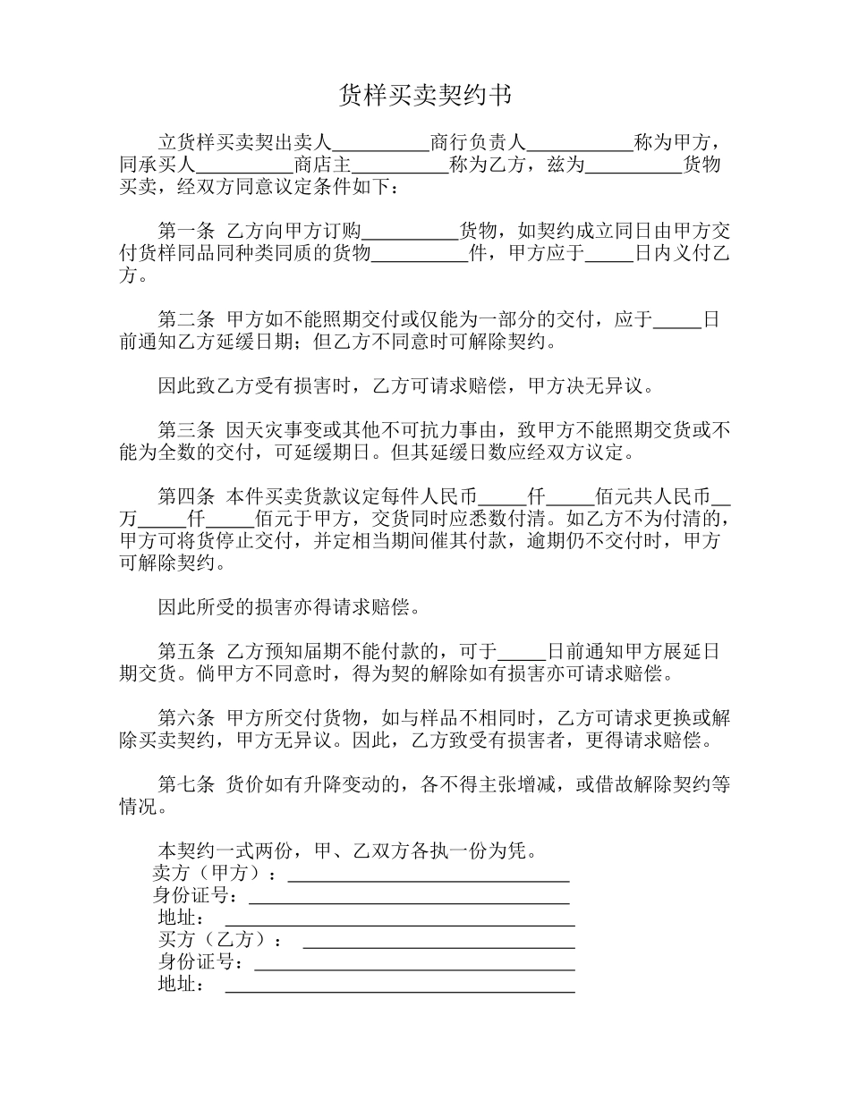 货样买卖契约书(模板)_第1页