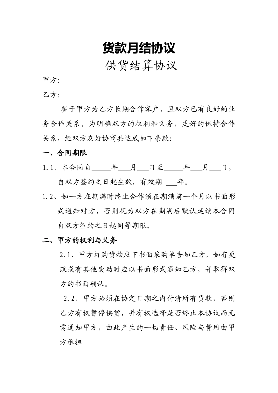 货款月结协议_第1页