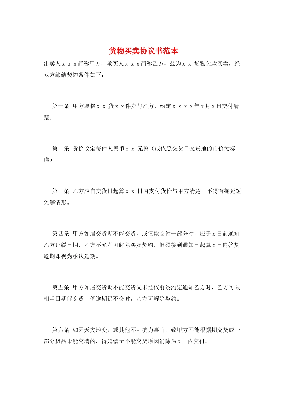 货物买卖协议书范本_第1页