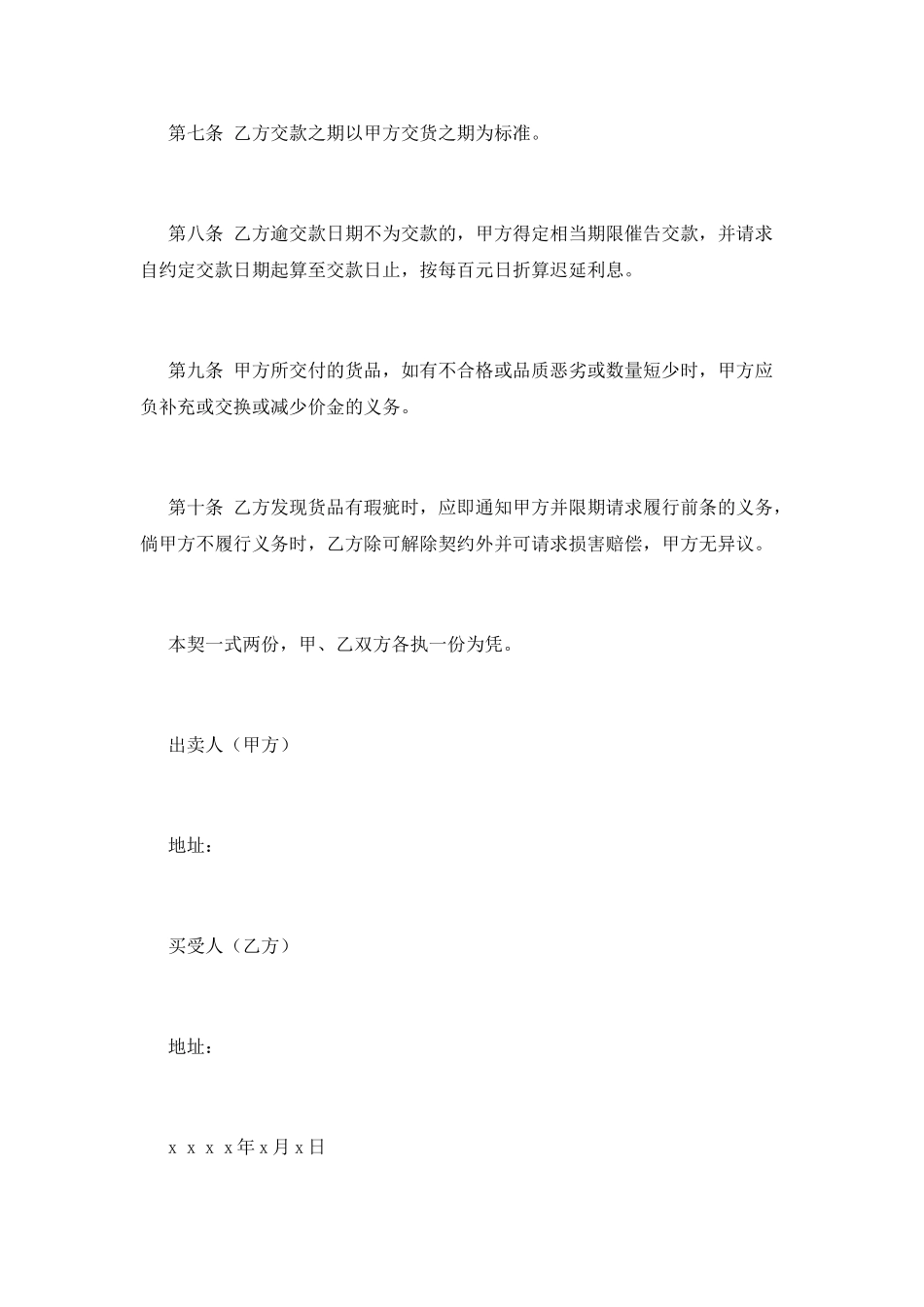 货物买卖协议书范本_第2页