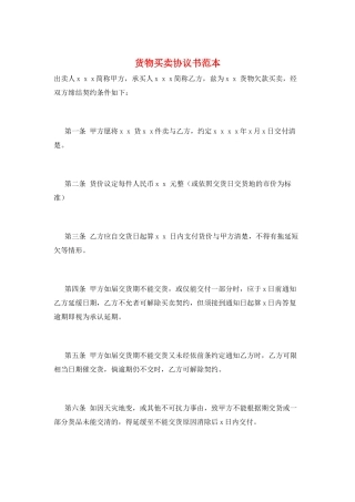 货物买卖协议书范本