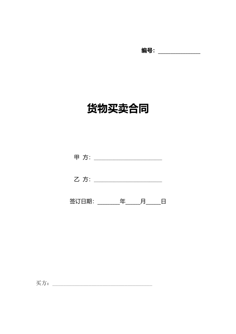 货物买卖合同_第1页
