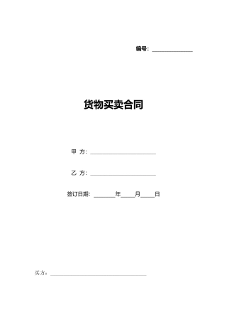 货物买卖合同