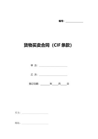 货物买卖合同(CIF条款)(标准版)