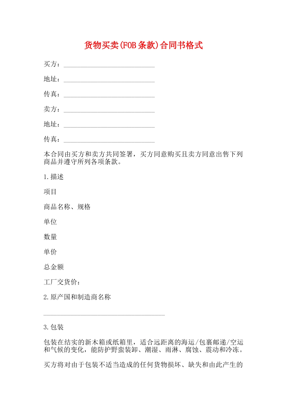 货物买卖合同书格式_第1页