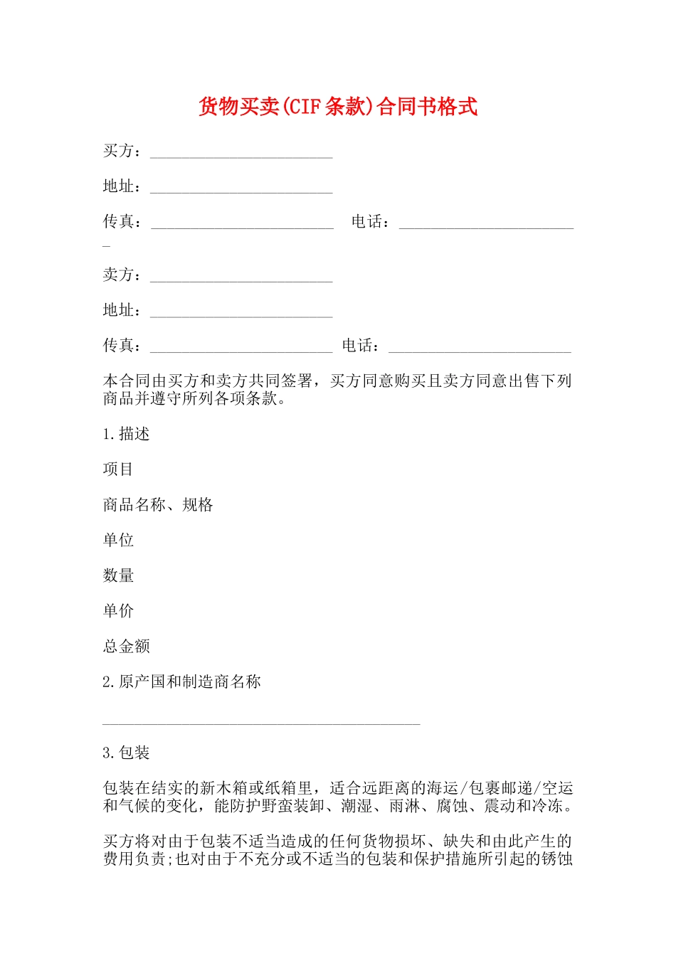 货物买卖合同书格式(标准)_第1页