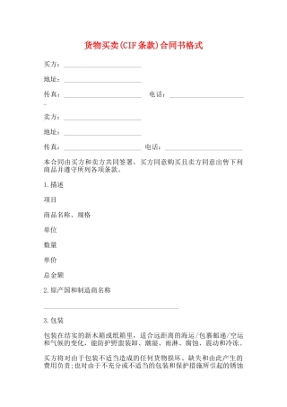 货物买卖合同书格式(标准)