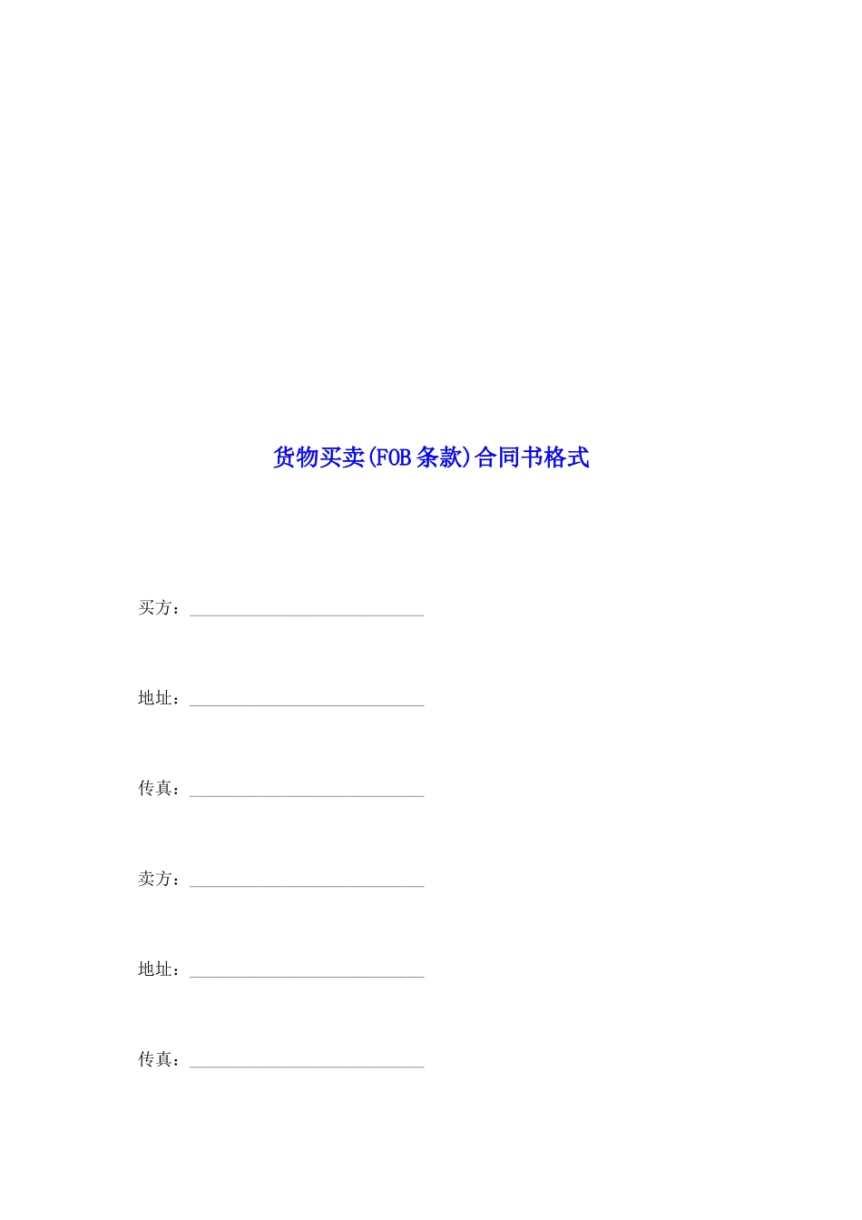 货物买卖合同书格式_第2页