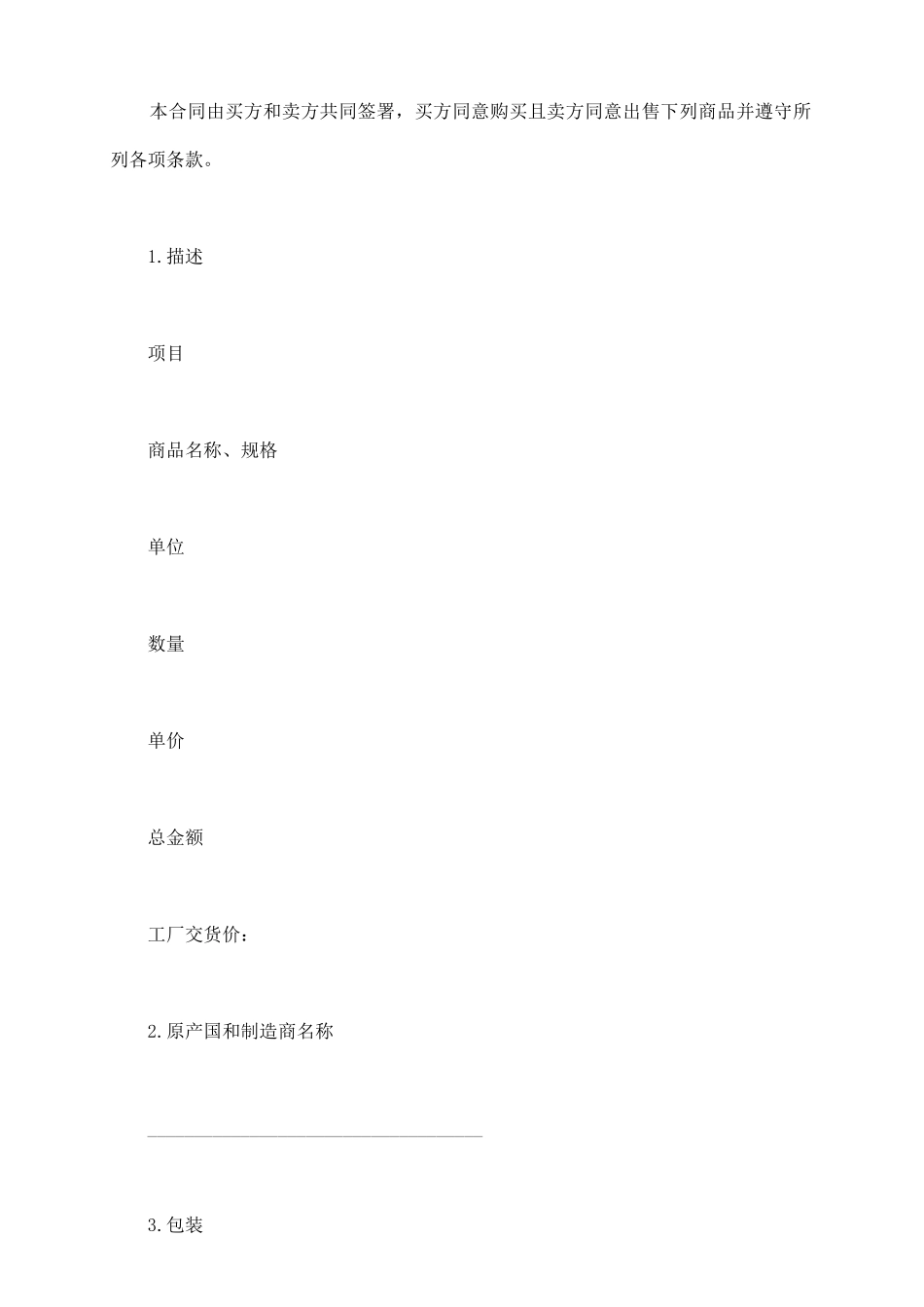 货物买卖合同书格式_第3页