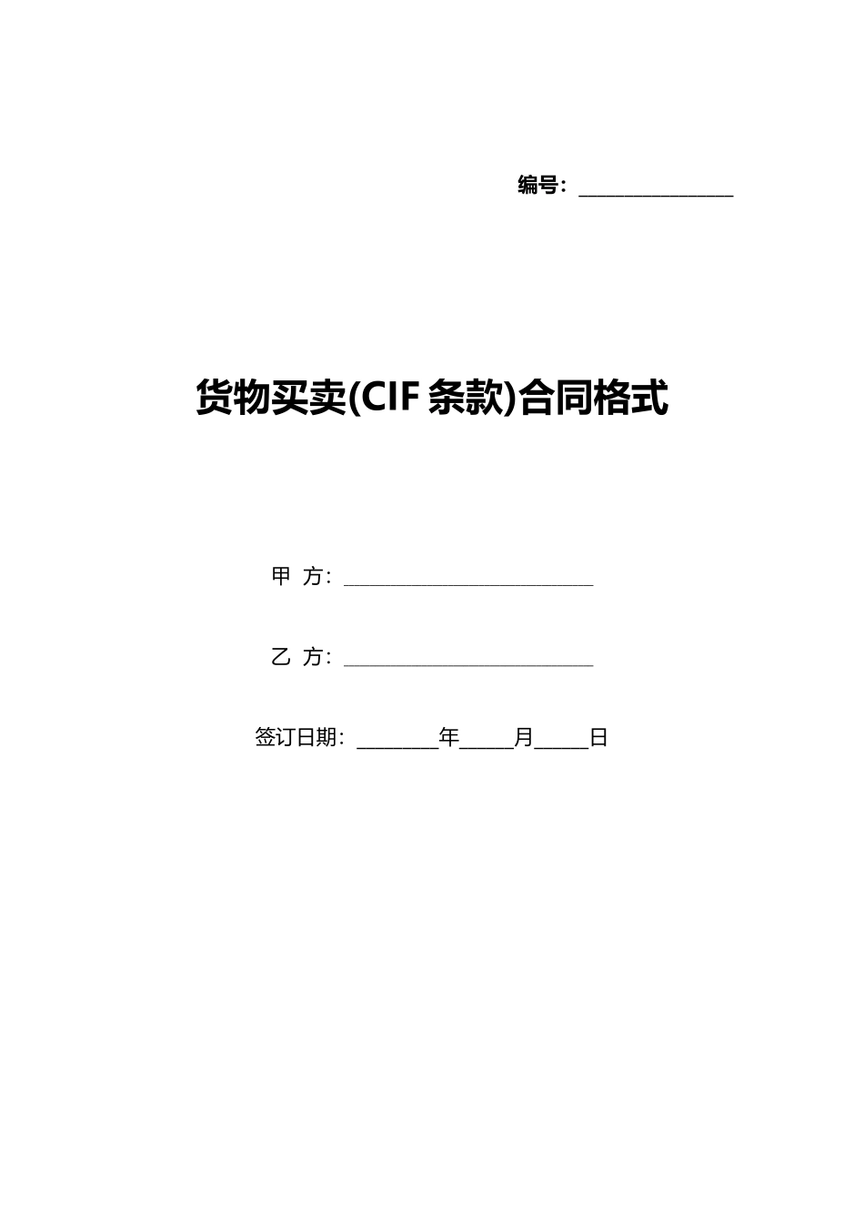 货物买卖合同格式(标准版)_第1页