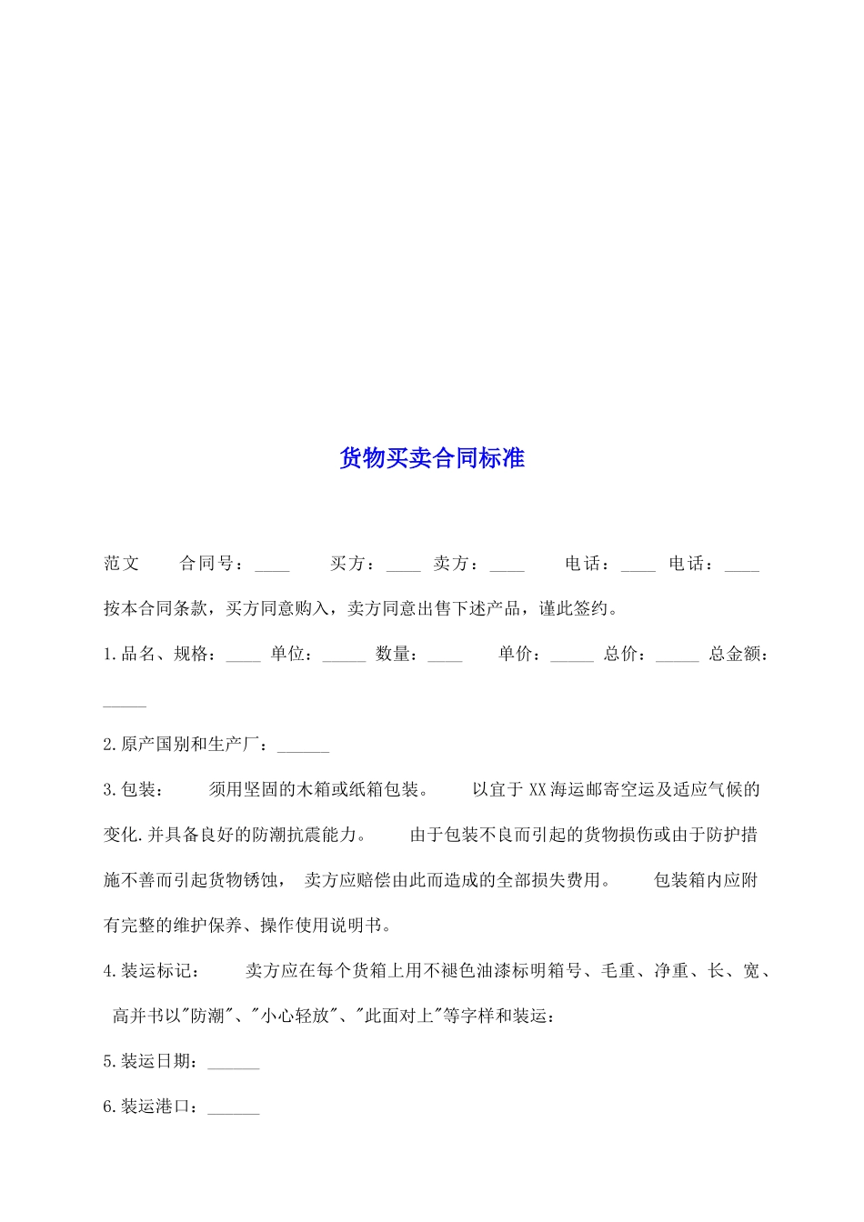 货物买卖合同标准_第2页