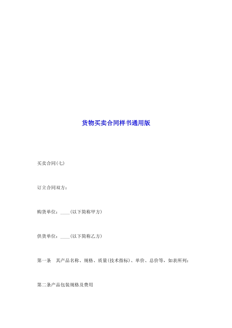 货物买卖合同样书通用版_第2页