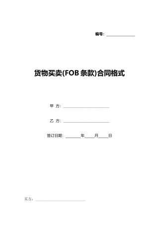 货物买卖合同格式