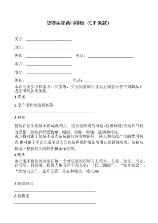 货物买卖合同模板