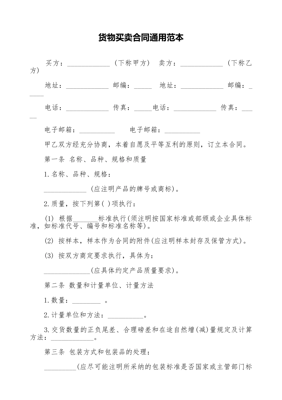 货物买卖合同通用范本_第1页
