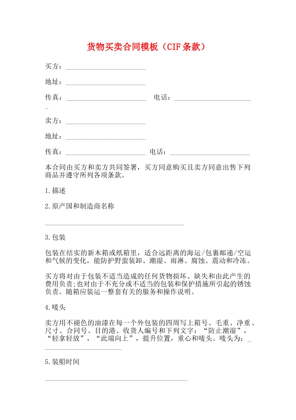 货物买卖合同模板(标准)_第1页