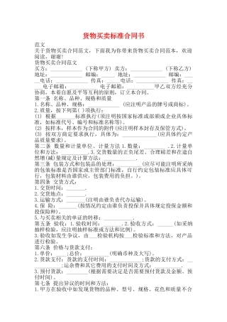 货物买卖标准合同书