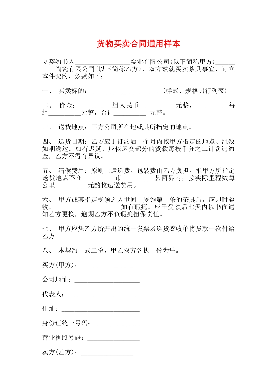 货物买卖合同通用样本_第1页