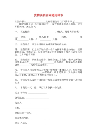 货物买卖合同通用样本