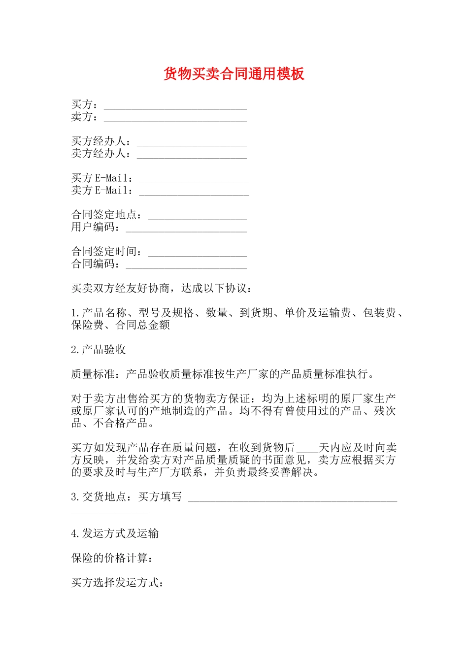 货物买卖合同通用模板_第1页