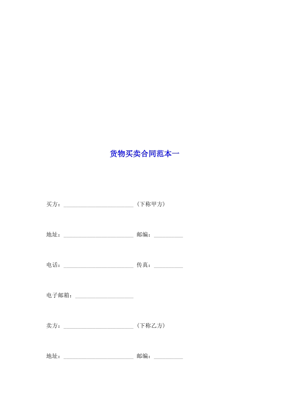 货物买卖合同范本一_第2页