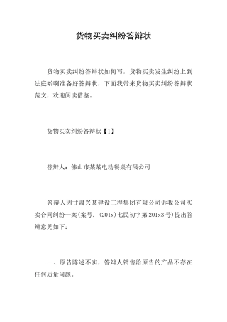 货物买卖纠纷答辩状
