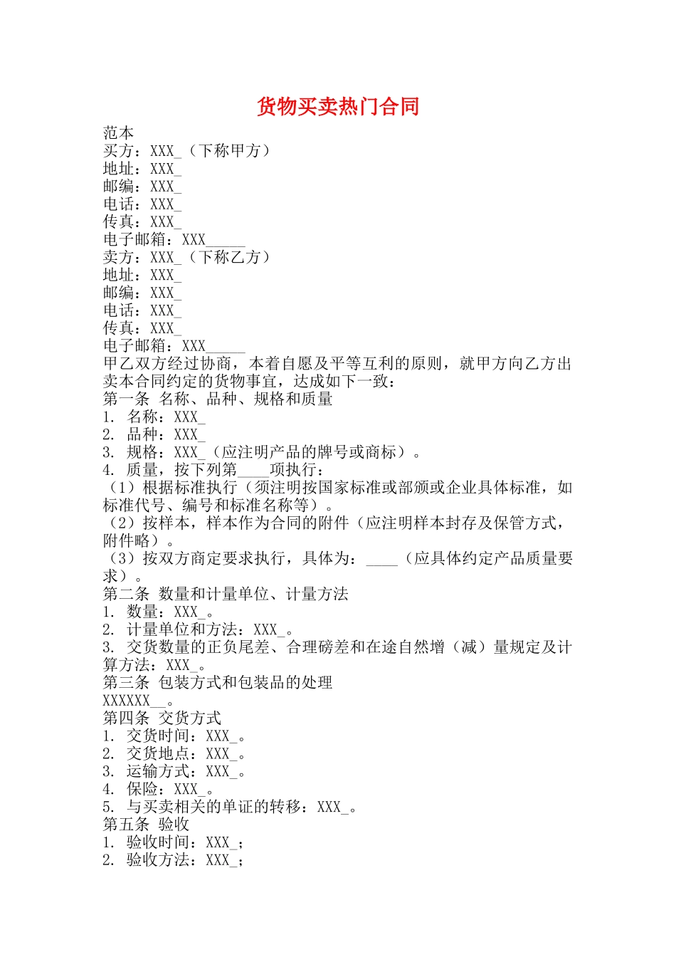 货物买卖热门合同_第1页
