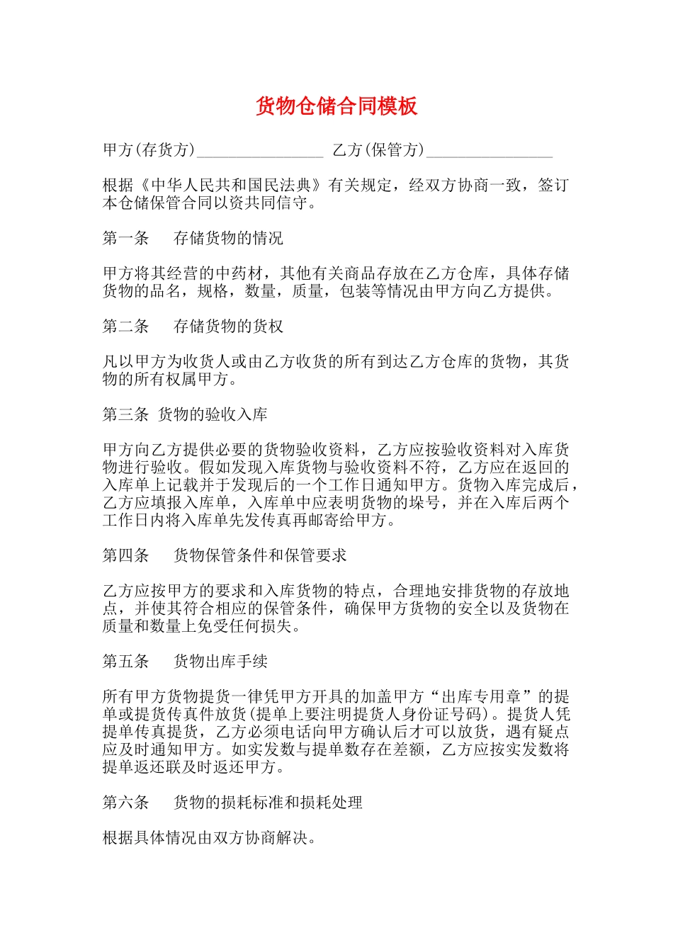 货物仓储合同模板_第1页