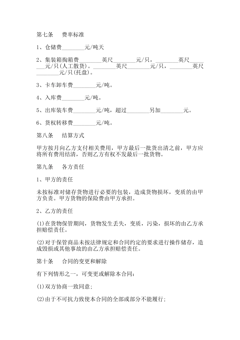 货物仓储合同模板_第2页