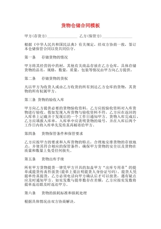货物仓储合同模板