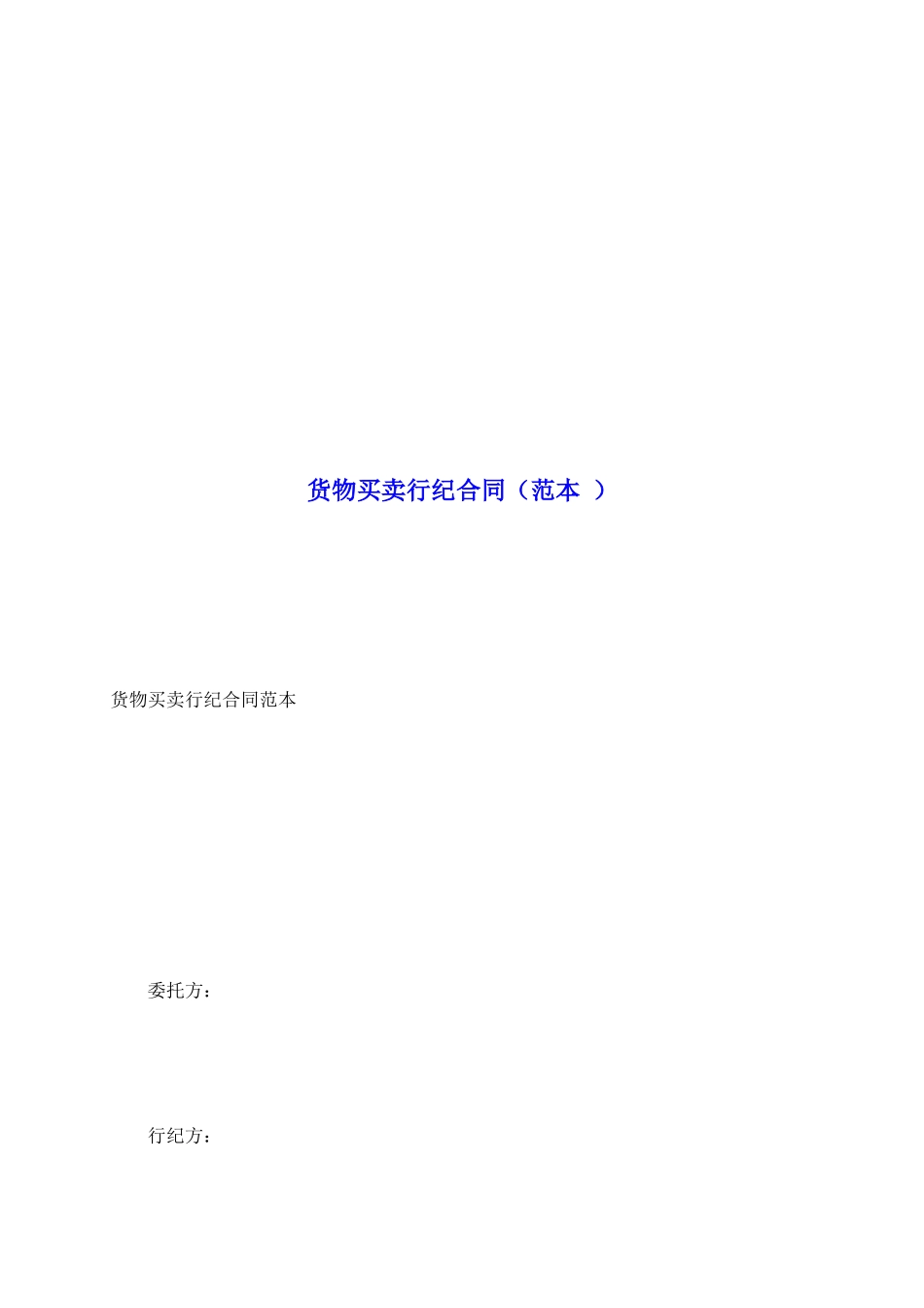 货物买卖行纪合同_第2页