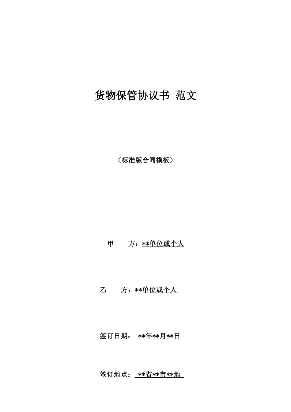 货物保管协议书-范文_第1页