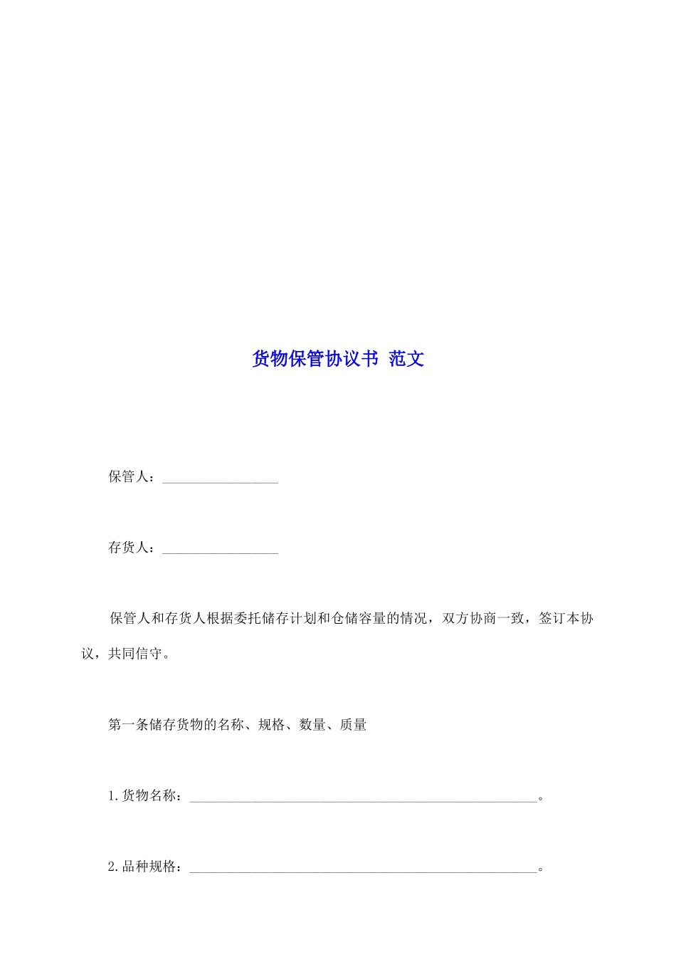 货物保管协议书-范文_第2页