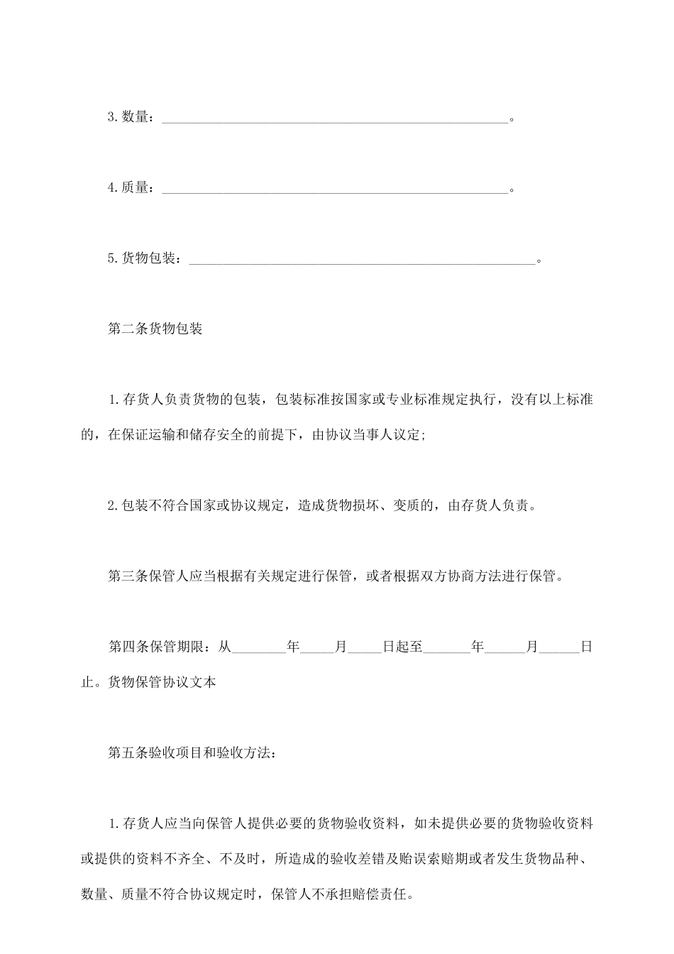货物保管协议书-范文_第3页