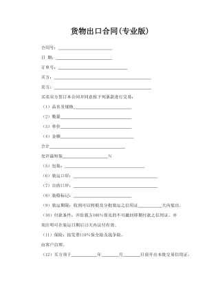 货物出口合同