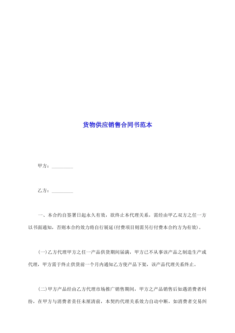 货物供应销售合同书范本_第2页